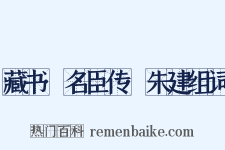 藏书·名臣传·朱建组词是什么意思的图片
